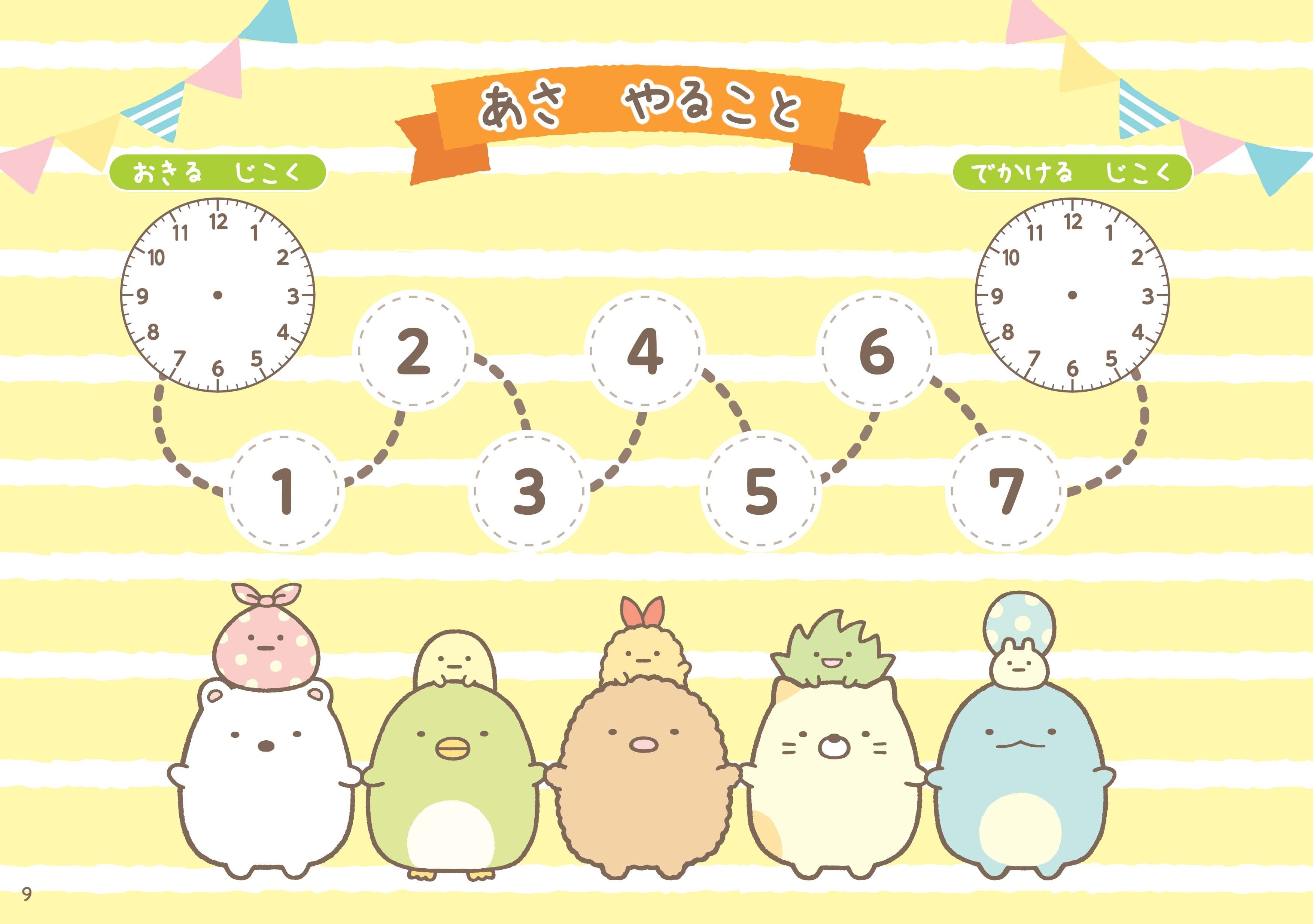 すみっコぐらしと一緒に “生活習慣”や“お約束”などを身につける