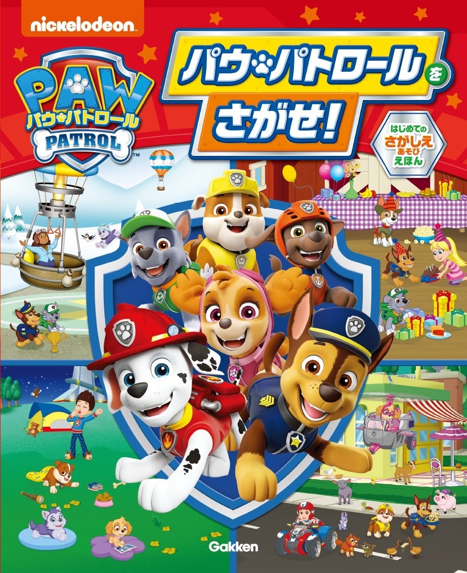 「パウ・パトロールをさがせ!」キャラクターがいっぱいのイラストで楽しめる知育玩具が登場!親子で楽しめる11問の問題とチャレンジ問題付き。 「パウ・パトロールをさがせ!」キャラクターがいっぱいのイラストで楽しめる知育玩具が登場!親子で楽しめる11問の問題とチャレンジ問題付き。