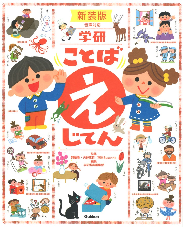 言葉に興味を持ち始めたら、この1冊。はじめての辞典にぴったり