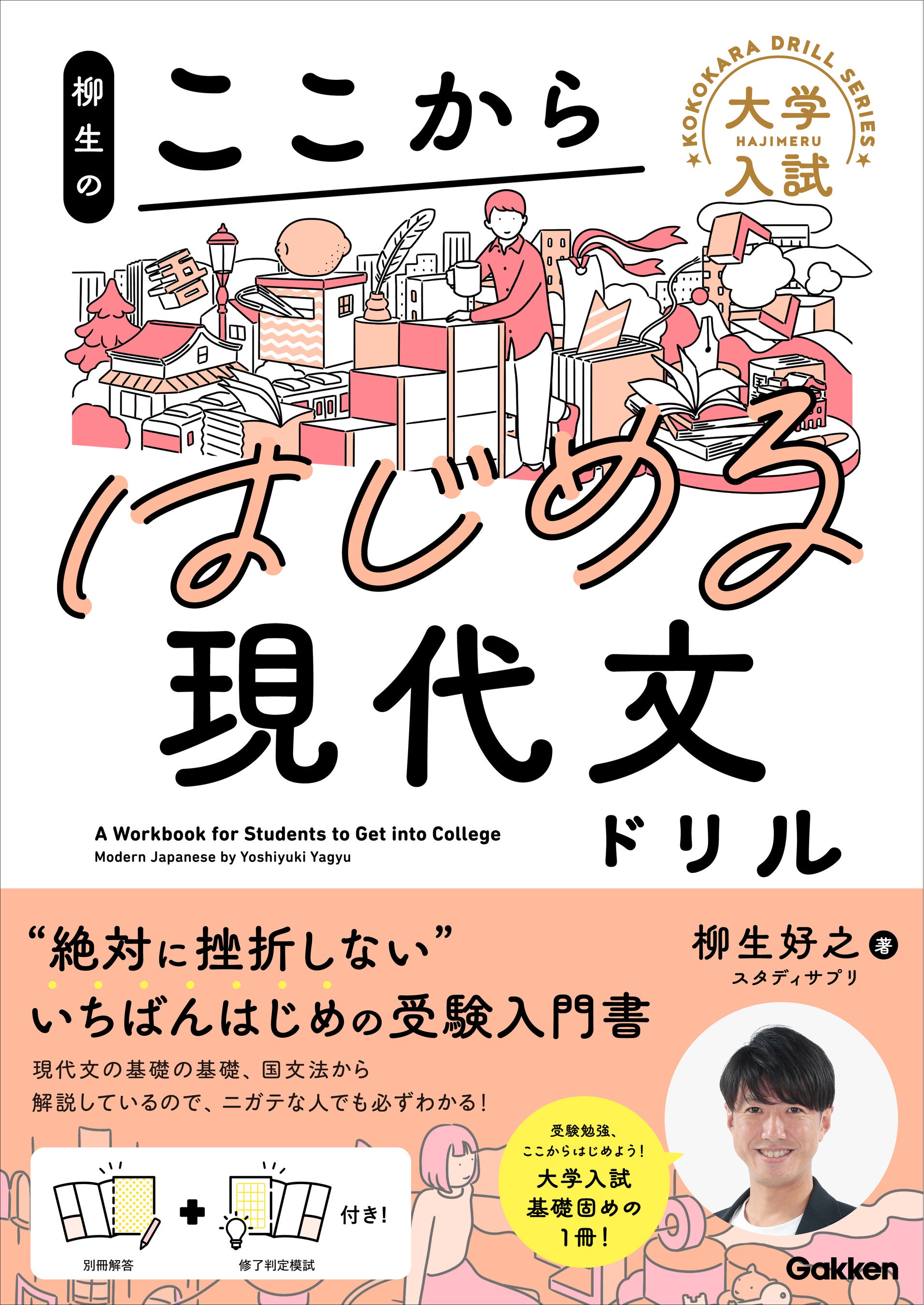 絶対に挫折しない「いちばんはじめの受験入門書」！ 受験に必須の基礎