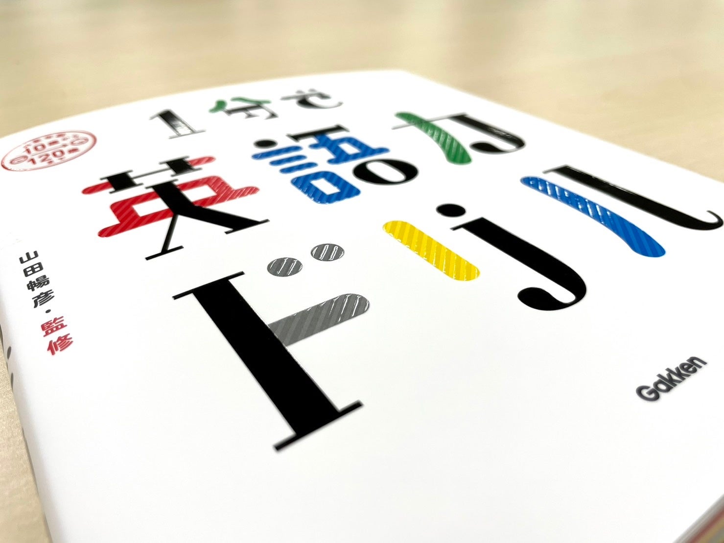 ▲『１分で英語力ドリル』の表紙。デザインや触感にもこだわりが満載です。