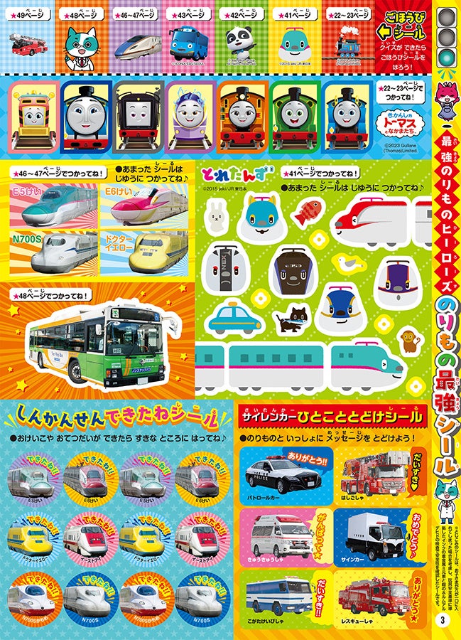 きかんしゃトーマスやとれたんずなど、人気ものやのりものいっぱいの楽しいシールだ！
