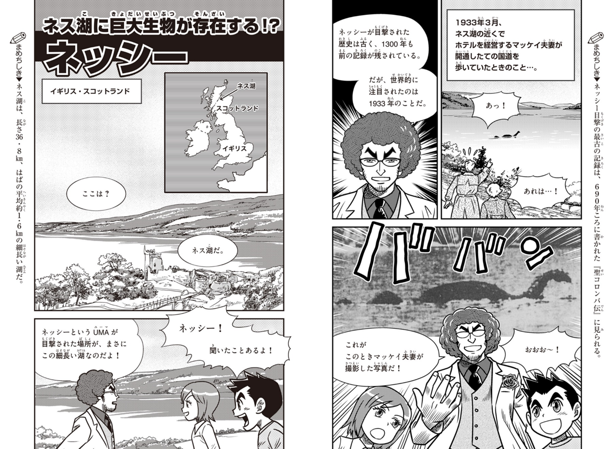 ▲UMAといえばコレ！　『学研まんが新ひみつシリーズ　いない？のひみつ』よりネッシーのエピソード。
