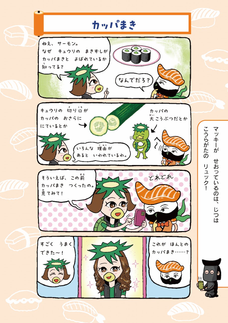 ▲ほかにも、「魚っていつから地球にいたの？」「サーモンはサケじゃない？！」などお寿司にまつわる“ネタ”がたくさん