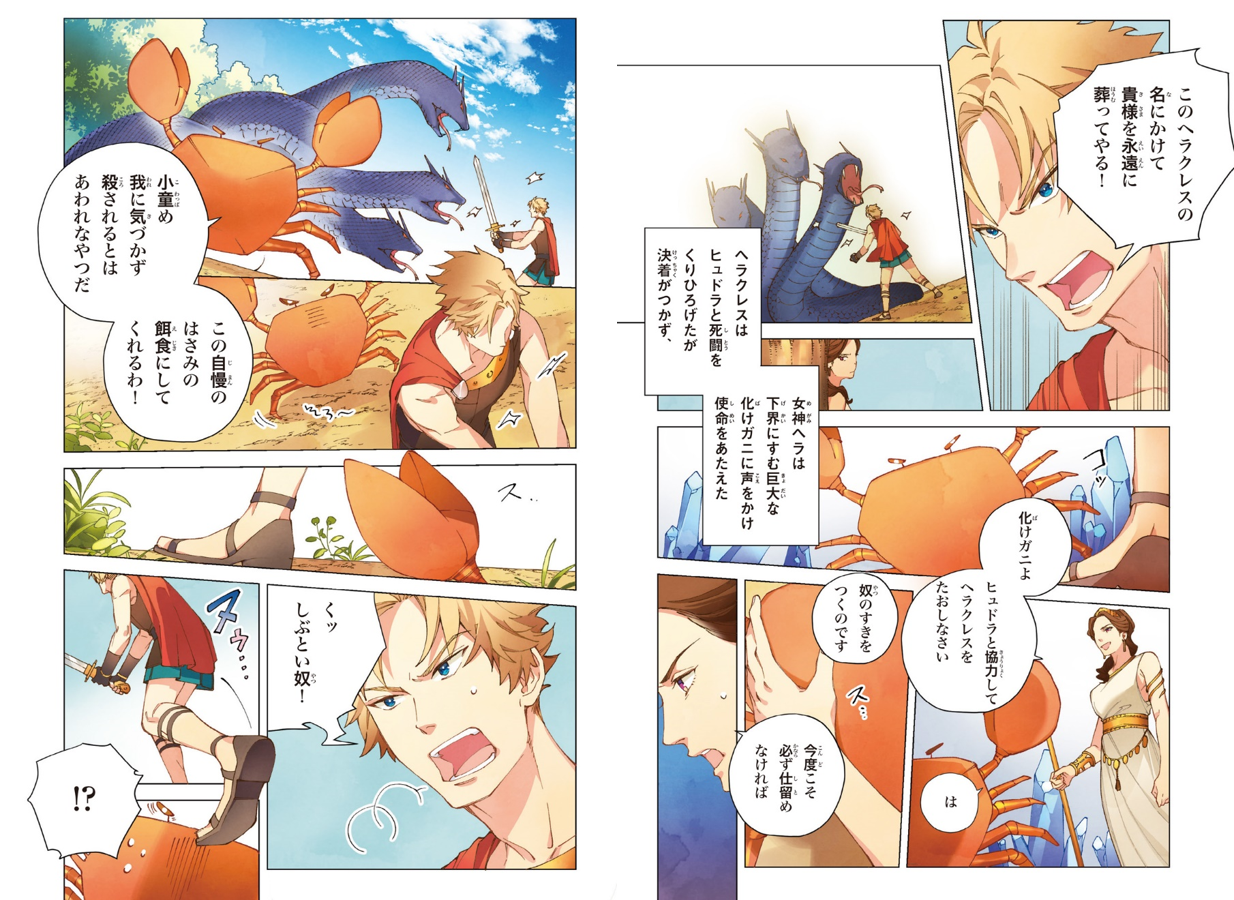 ▲『１２星座の物語～ギリシャ神話～』よりかに座のエピソード