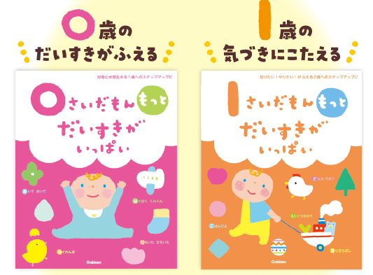 シリーズ累計200万部突破の知育絵本がリニューアル！ 0・1歳
