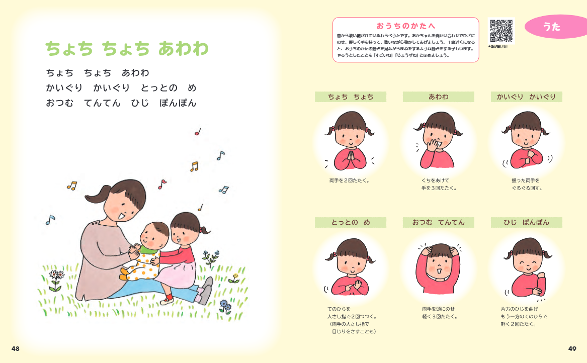 ▲手遊び歌のコーナーでは、動画と歌で、初めての手遊びでもスムーズに取り組めます。（『０さいだもん もっとだいすきがいっぱい』より）