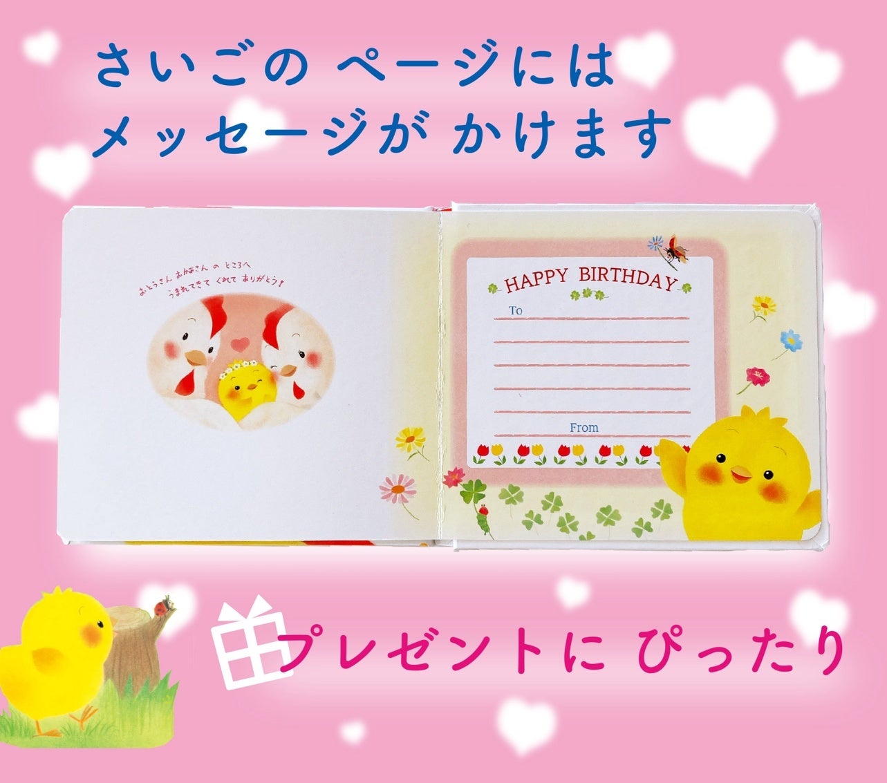 ▲『ぴよちゃんの おたんじょうび』本文より。メッセージが書けるカード風ページ