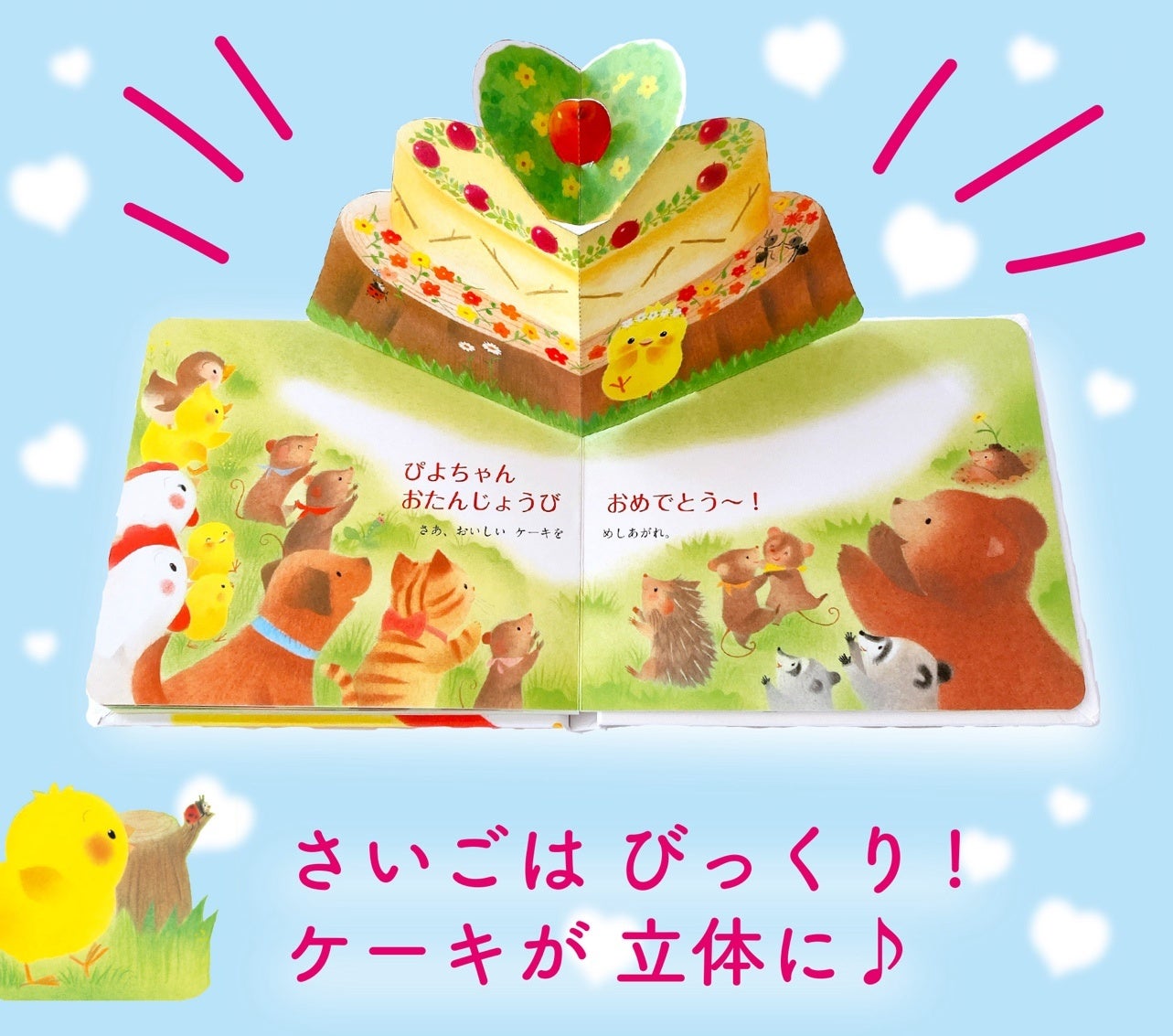 ▲『ぴよちゃんの おたんじょうび』本文ページより。ケーキがダイナミックに立ち上がります