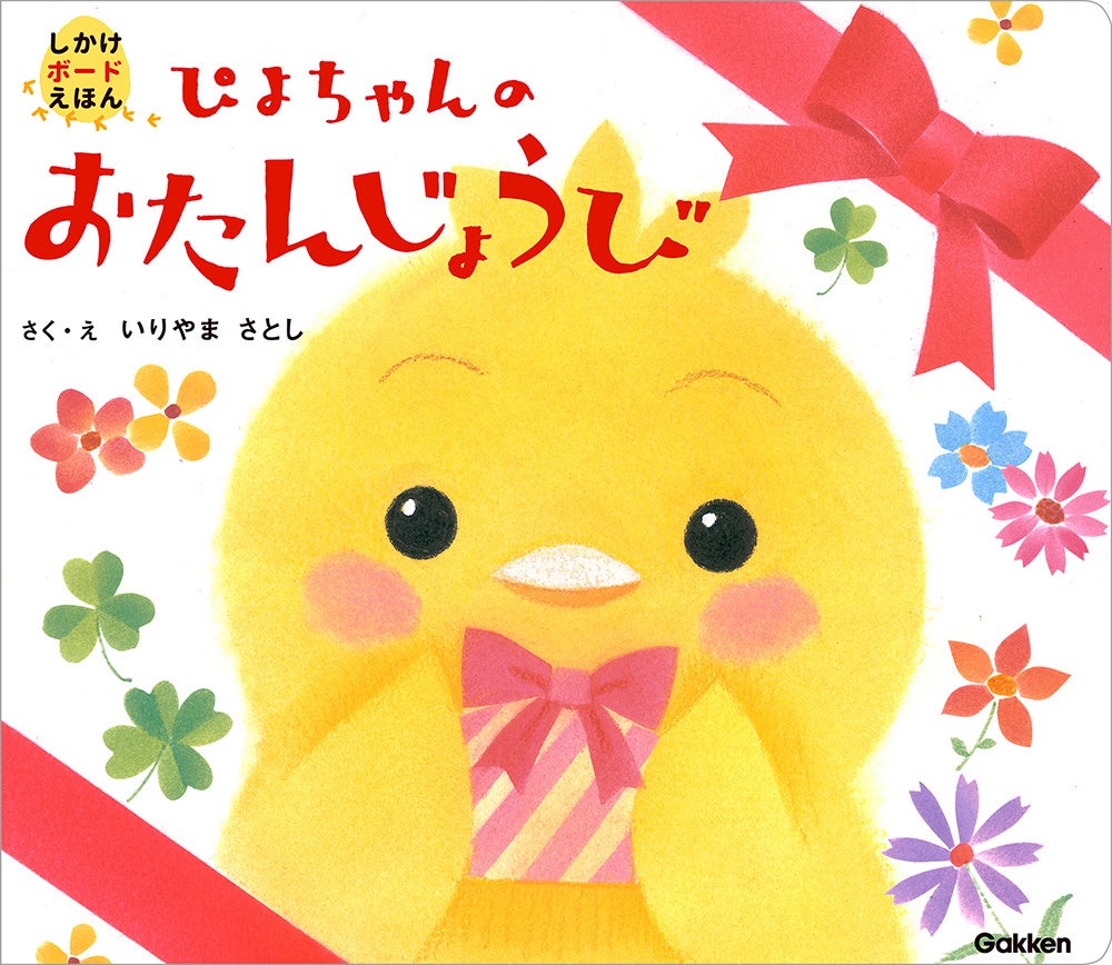 ▲『ぴよちゃんの おたんじょうび』表紙。プレゼントの箱を持ってわくわくしているぴよちゃんの笑顔とラッピング調のリボンのイラスト。このまま絵本をギフトにする際にもぴったりの表紙です
