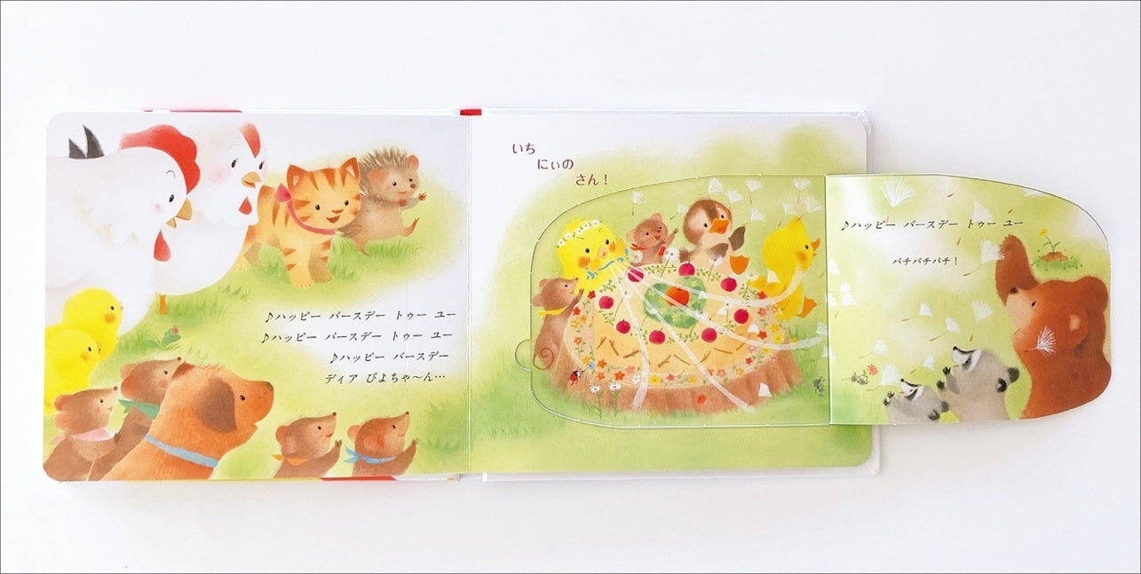 ▲『ぴよちゃんの おたんじょうび』本文ページより。外側に開くしかけもあって、シーンに動きと広がりが生まれます