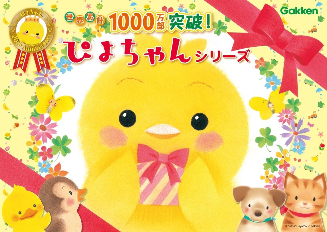 ▲ぴよちゃんシリーズ、世界累計1,000万部突破!