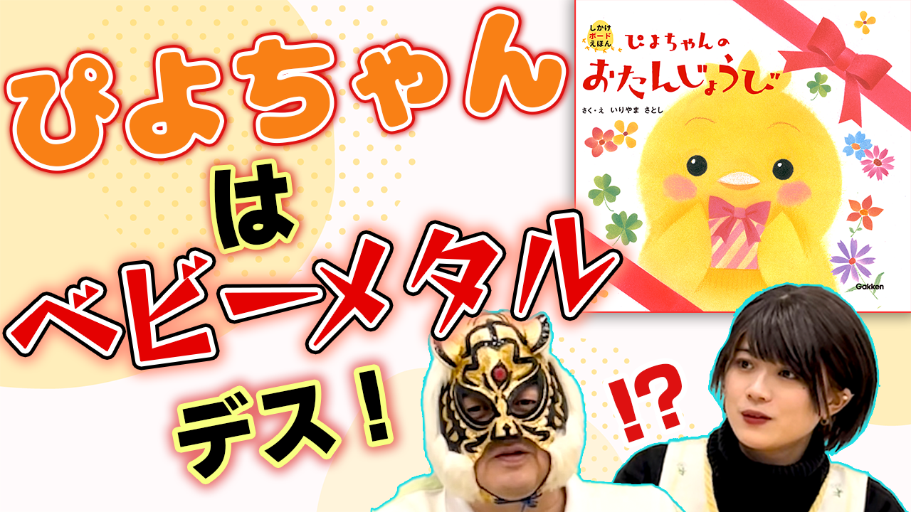 ▲ぴよちゃんは、なぜベビーメタルなのか？　その秘密は動画で