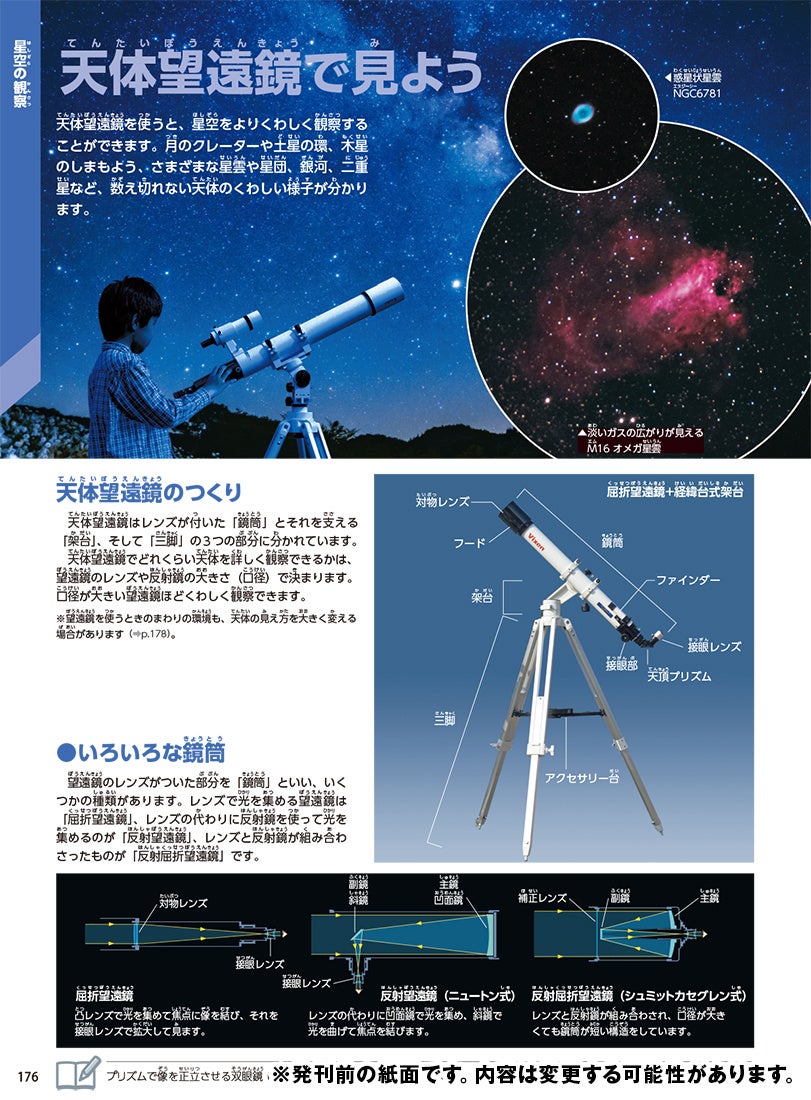 ▲自由研究にも役立つ「観察の仕方」関連ページは、類書中最多の32ページに大幅増強！観察器具の選び方や、スマート望遠鏡などを使用した最新の観察方法、見つけたら記録できる難易度別天体チェックリストまで役立つ内容満載です。