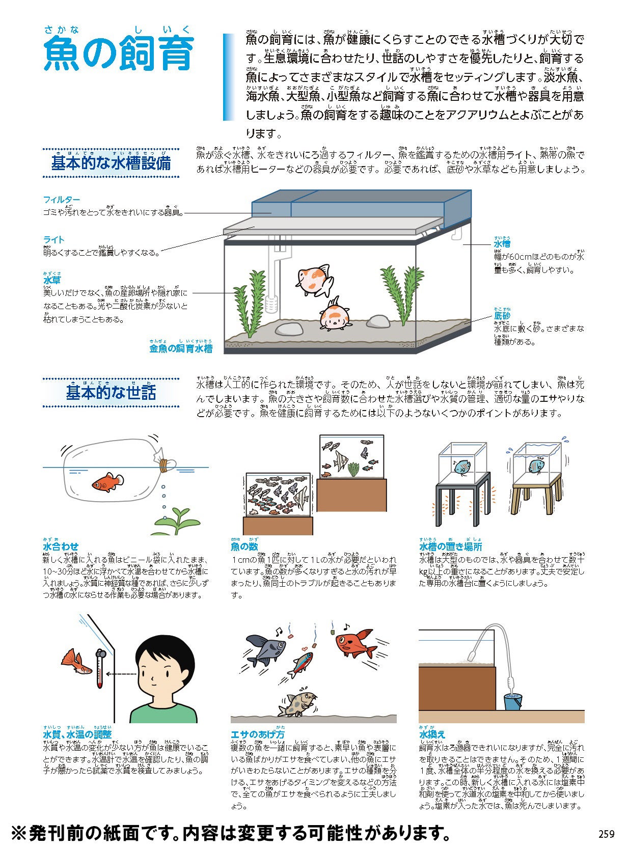 ▲飼育・釣り・食と魚・観察・研究・水族館など、体験のなかで「魚をもっと好きになる」解説ページは類書中最多の14ページ