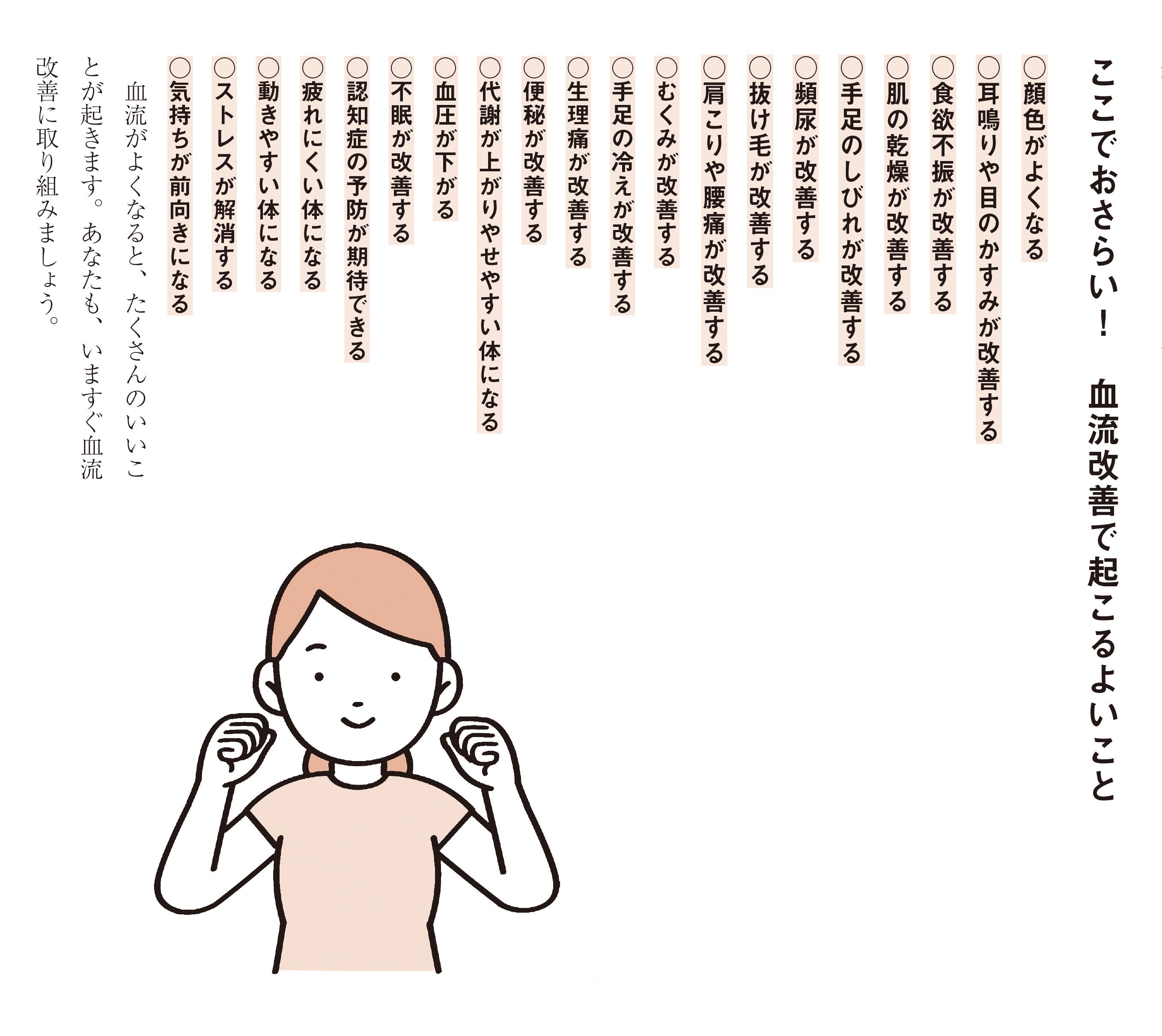 ▲血流を改善することでこんなにも多くのメリットが生じ、人生がより豊かなものに変わっていきます