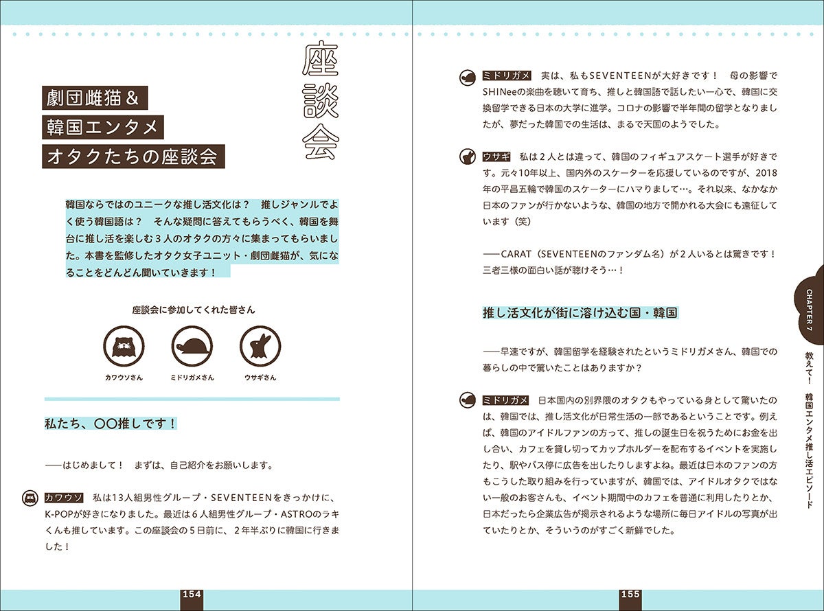 ▲巻末には、オタク女子４人組・劇団雌猫と、韓国エンタメオタクの座談会記事を掲載