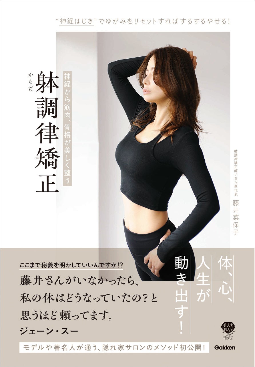▲『神経から筋肉、骨格が美しく整う 躰調律矯正』表紙