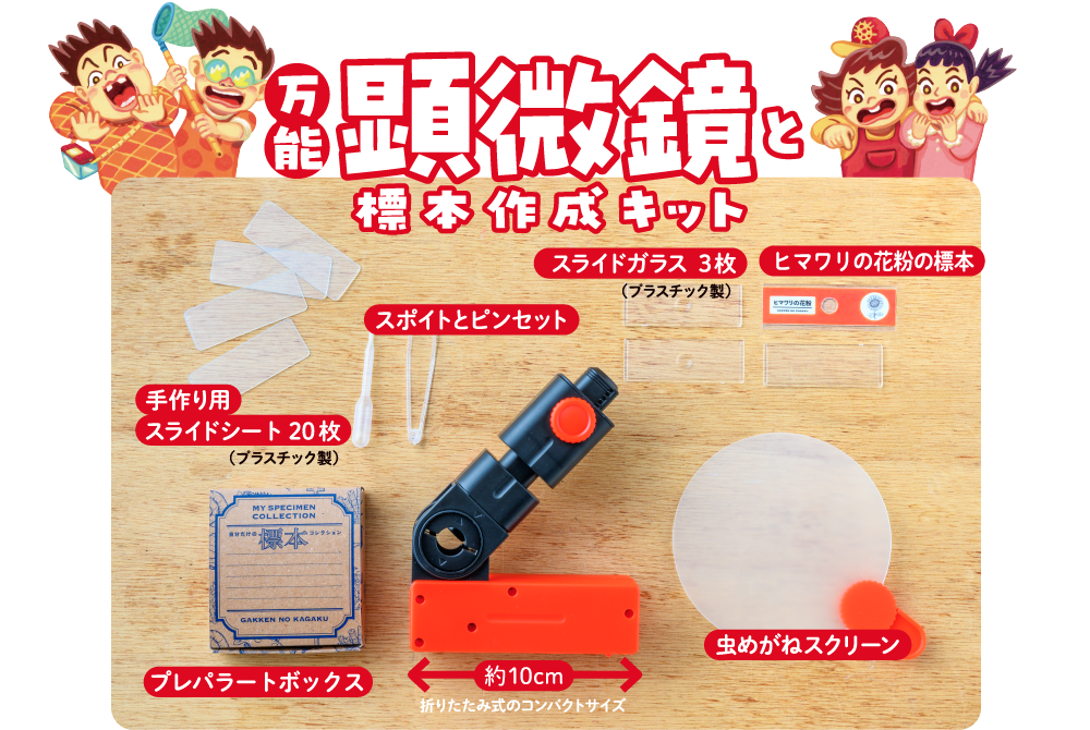 ▲キットには顕微鏡だけでなく、プレパラートを手作りできるシートやプレパラートボックスなどの道具がたっぷり入っています！