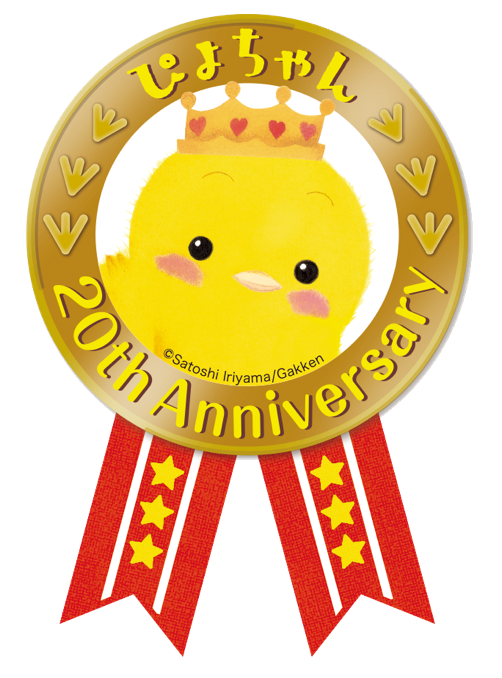 ぴよちゃんシリーズ20周年マーク