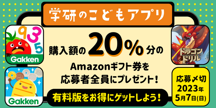 ▲学研のこどもアプリ　全員プレゼントキャンペーン