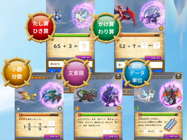 ▲各学年5ジャンルの算数学習ができる