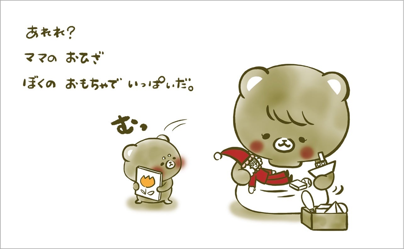 ▲こぐまのむうくんシリーズ『ママの  おひざ』電子書籍本文ページより。乗ろうとしたママのおひざの上はおもちゃでいっぱいで…