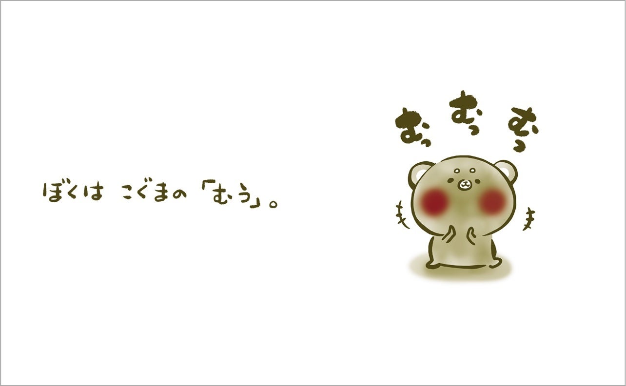 ▲こぐまのむうくんシリーズ『ママの  おひざ』電子書籍本文ページより。主人公むうくん。最初はゴキゲン!