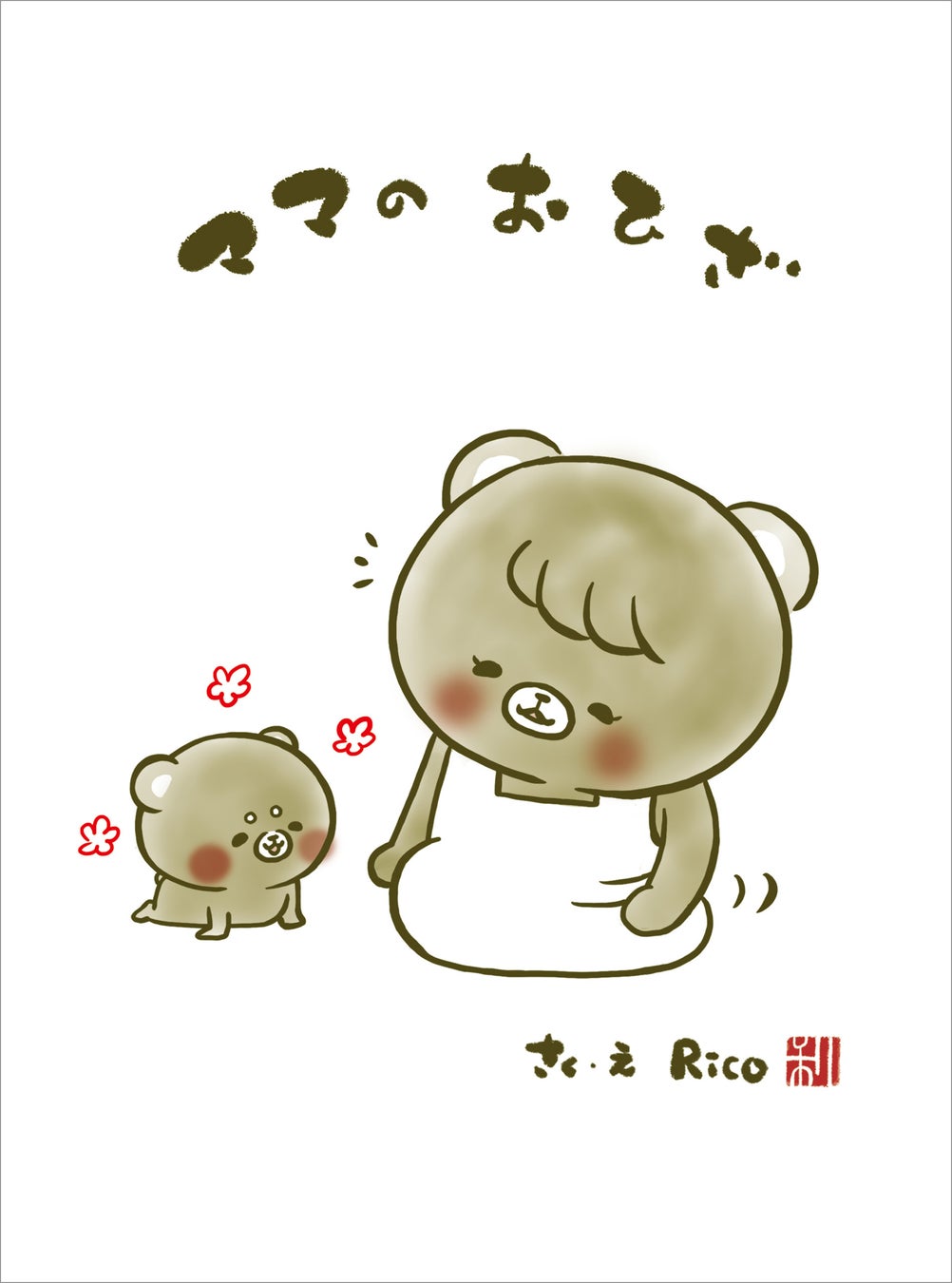 ▲こぐまのむうくんシリーズ『ママの おひざ』電子書籍表紙