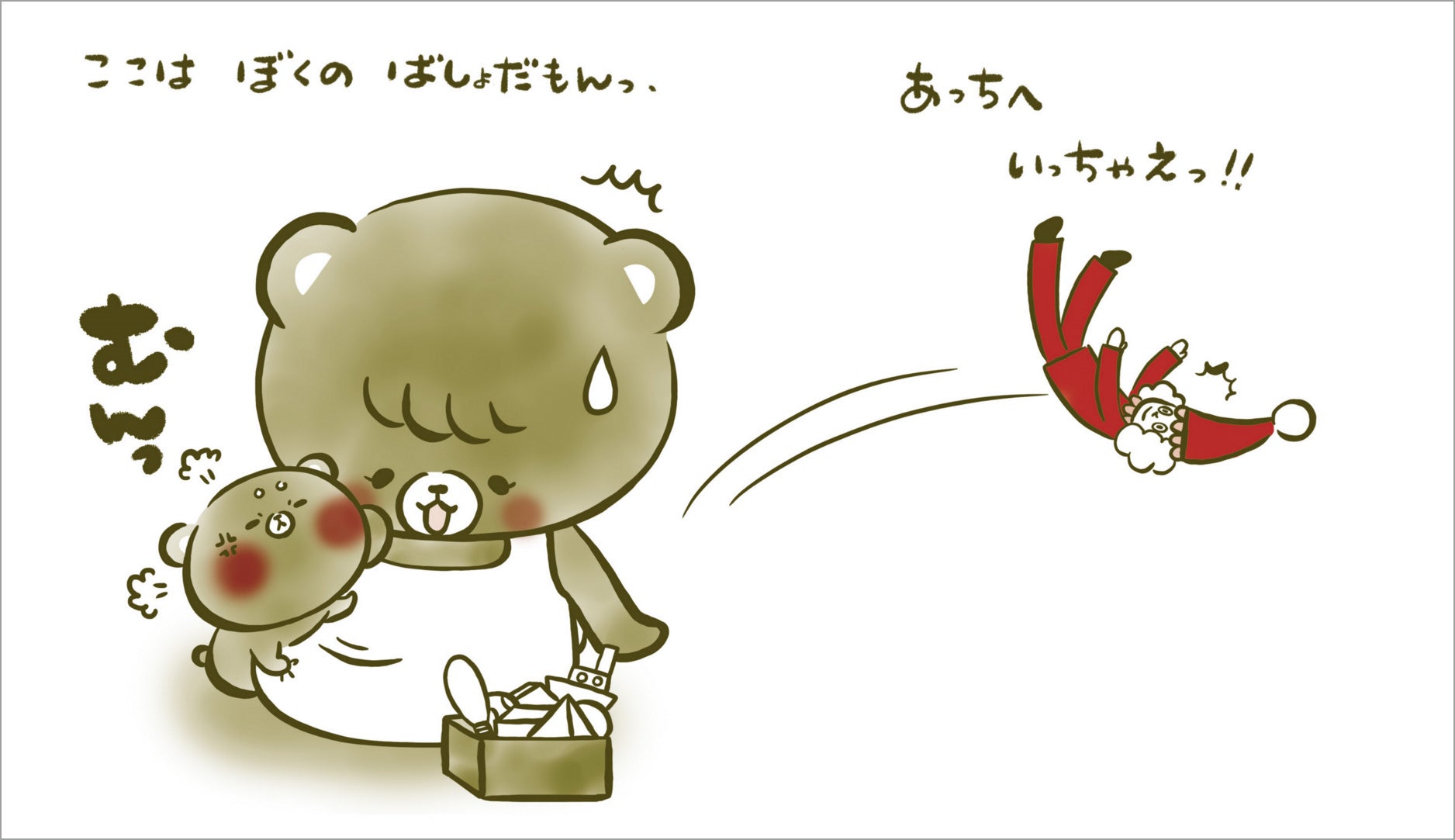 ▲こぐまのむうくんシリーズ『ママの&nbsp; おひざ』電子書籍本文ページより。ママのおひざを独占したいむうくんは、先客のピエロ人形に嫉妬。ぽ～いと投げてどかしてしまいます…あらあら、ママはちょっぴり困り顔。