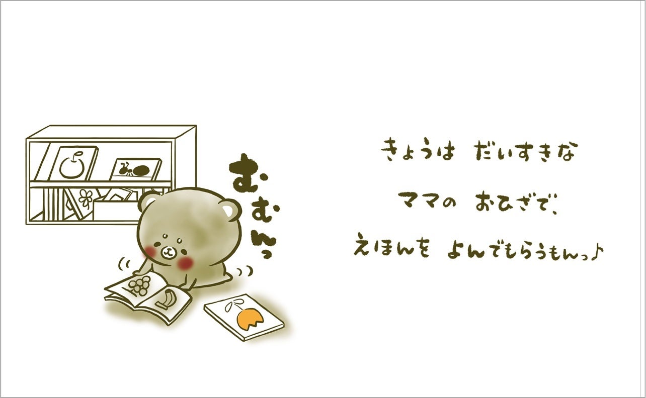▲こぐまのむうくんシリーズ『ママの&nbsp; おひざ』電子書籍本文ページより。実際にむうくんの発している言葉は太字で絵のそばに、心の声は、余白に少し細い描き文字の文章として書かれています。
