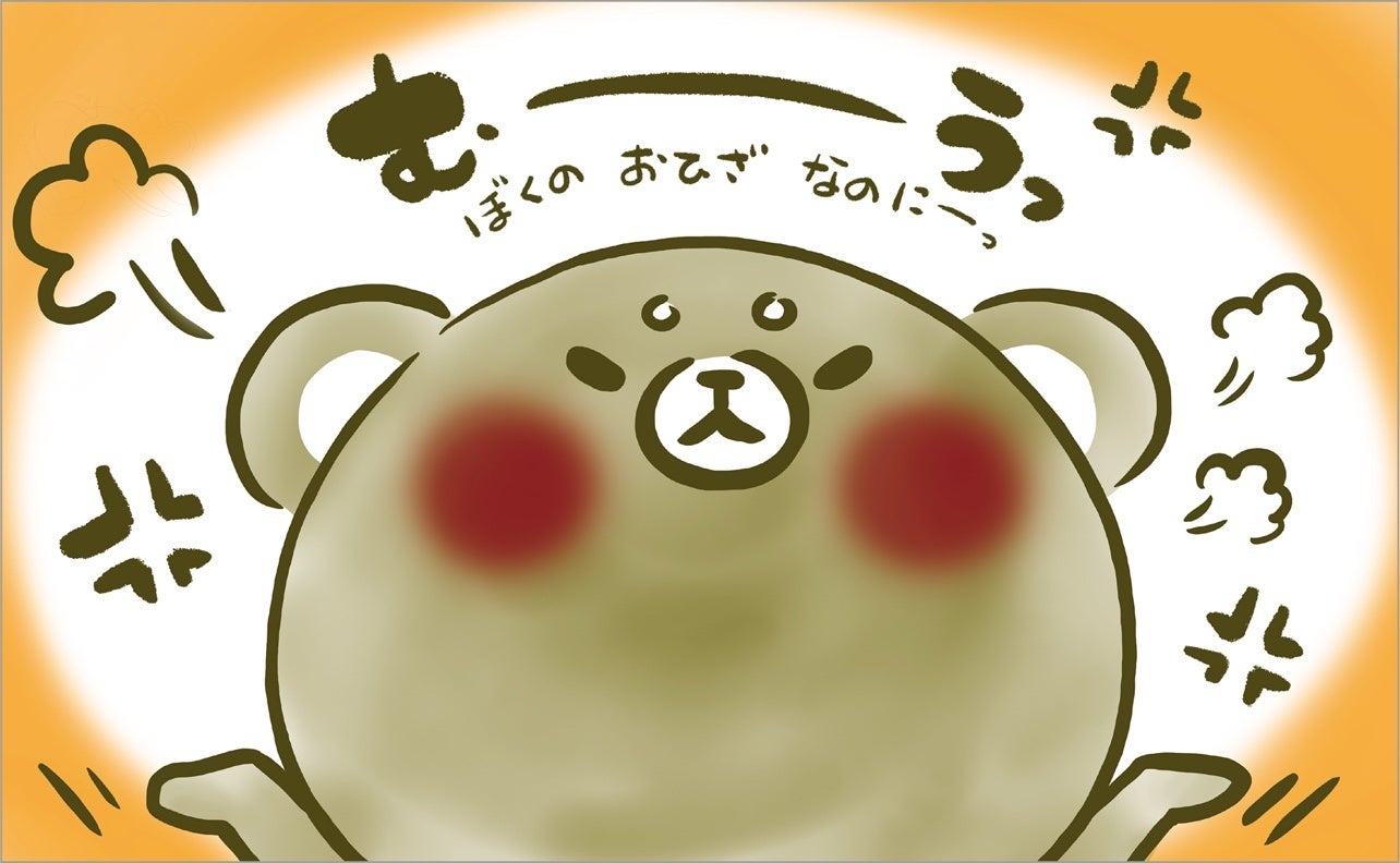 ▲こぐまのむうくんシリーズ『ママの&nbsp; おひざ』電子書籍本文ページより。ママのおひざはいつも大忙しで、なかなかあかないので、とうとう、むうくんの怒りが大爆発！