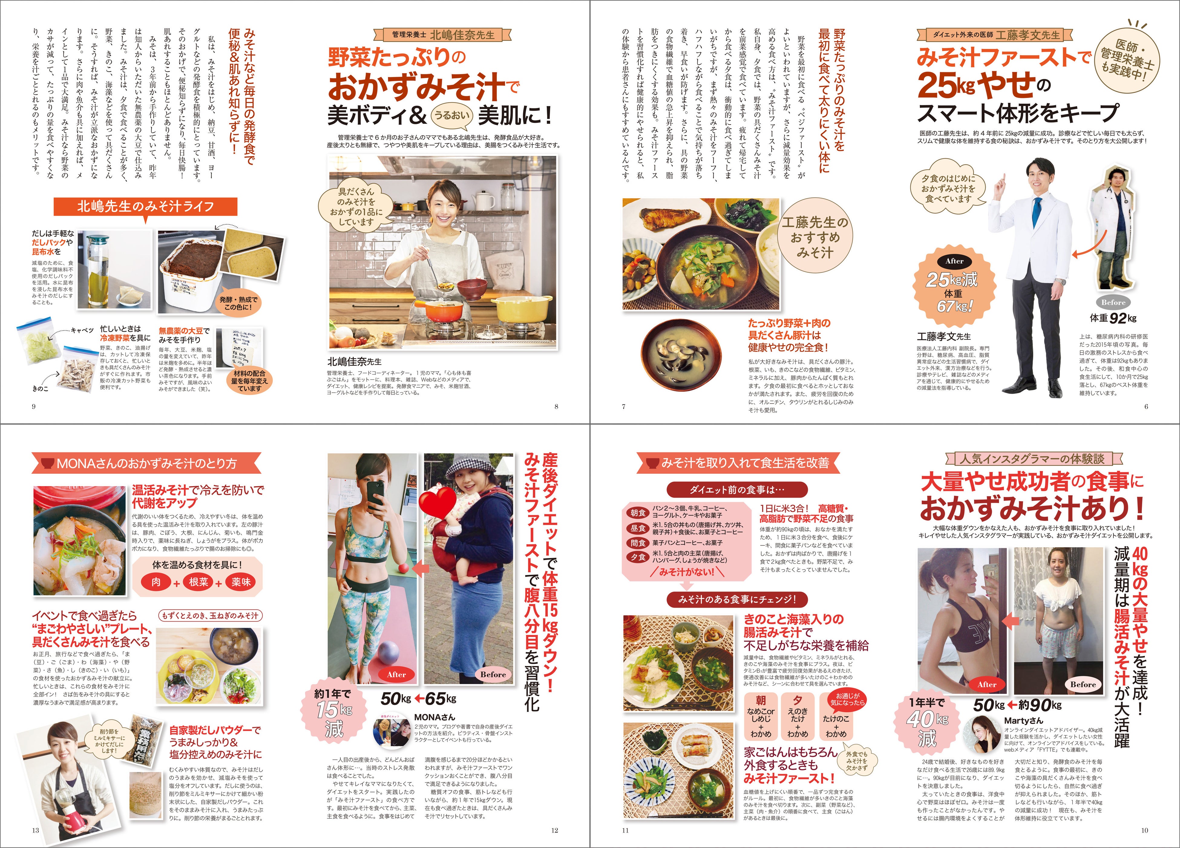 ▲おかずみそ汁のパワーで美ボディ＆美肌を手に入れた著者をはじめ人気インスタグラマーの体験談もご紹介。参考になるだけでなくモチベーションも上がります