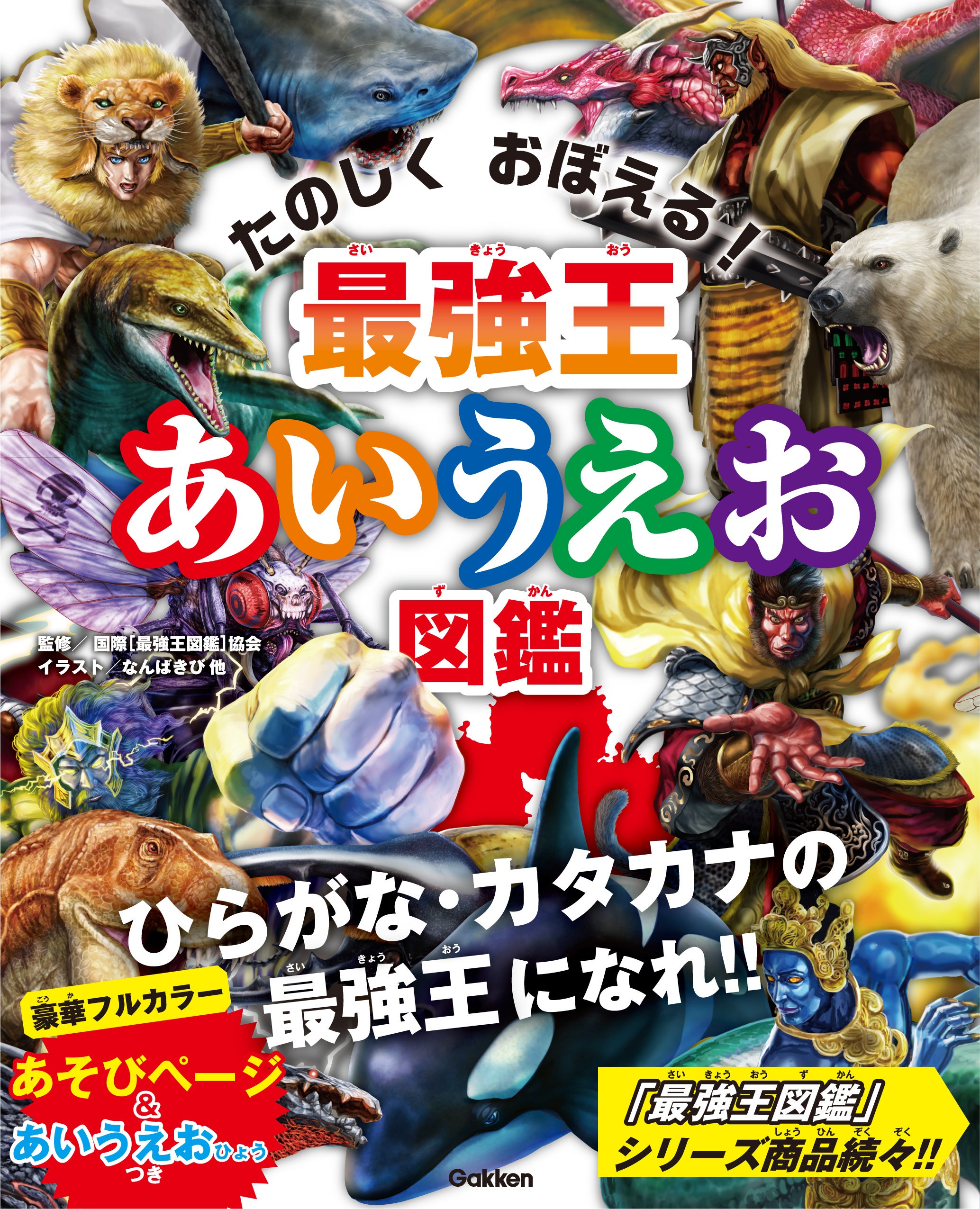 ▲好評発売中の『最強王あいうえお図鑑』