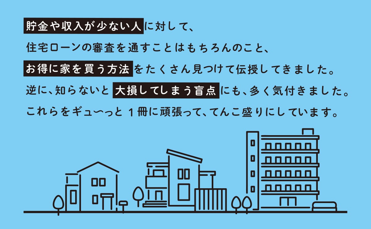 ▲住宅購入を計画中の人はもちろん、ローンが通らない人、賃貸と持ち家で迷っている人は必読！　人生が大きく変わります