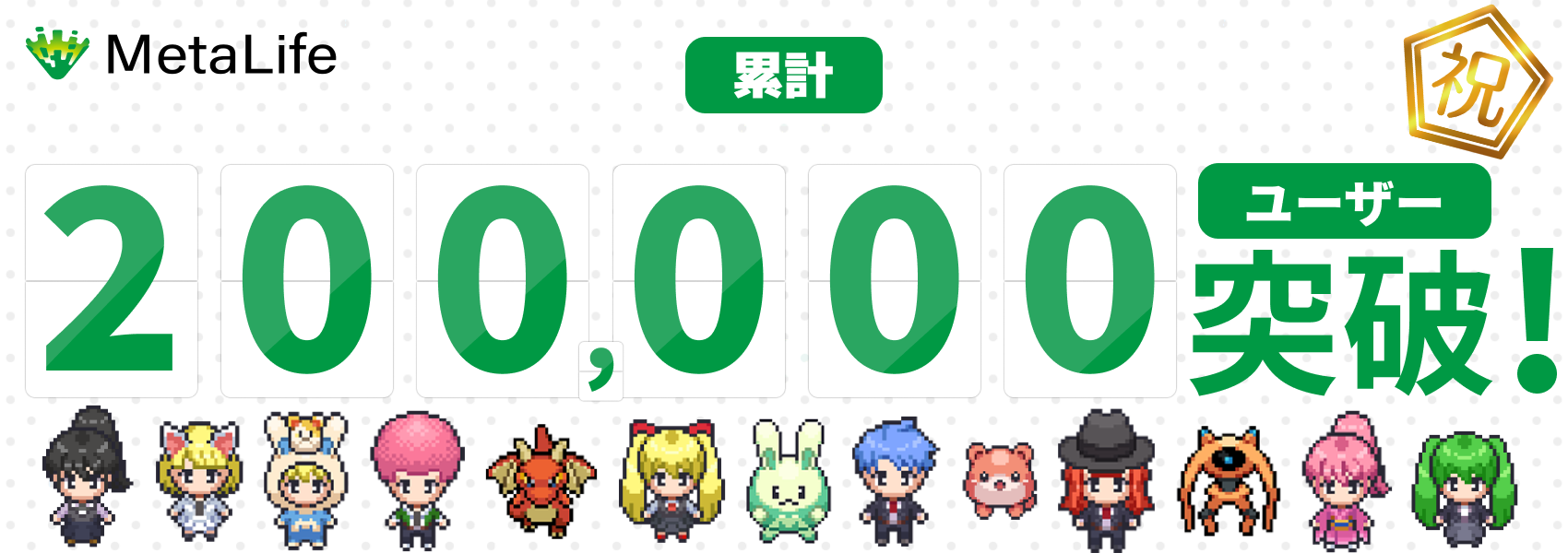 「MetaLife」が累計ユーザー数20万人突破！オンラインコミュニケーションプラットフォームに新機能追加、無料で25名まで利用可能。