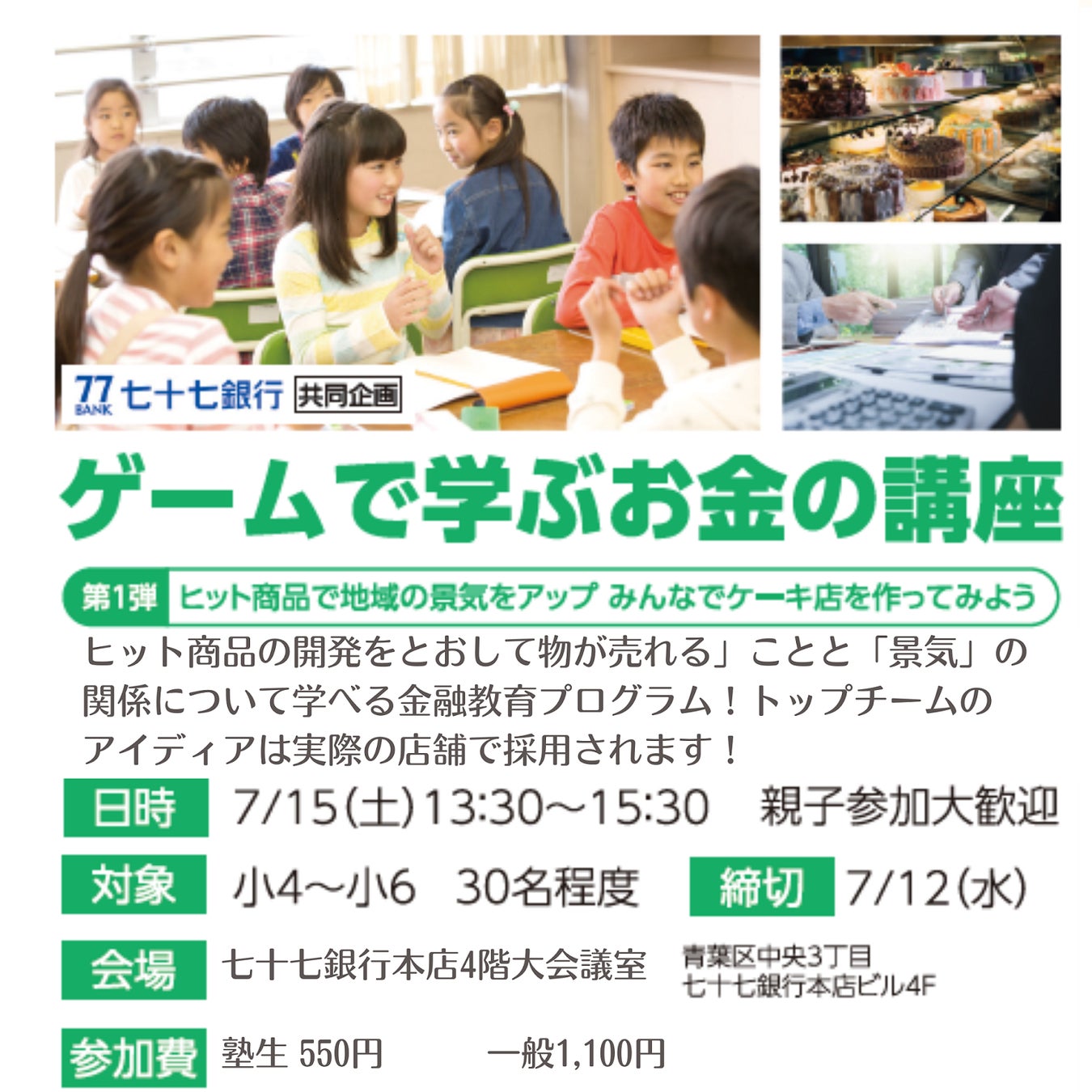 【宮城】小学生がゲームで学ぶ！七十七銀行とのコラボ講座で起業体験！実際のケーキ店で販売も！7/15開催！