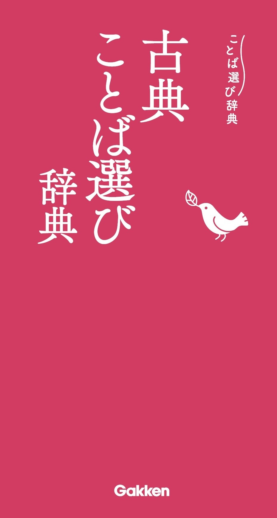 語彙力増強アイテム「ことば選び辞典」の最新刊は、古典の世界に