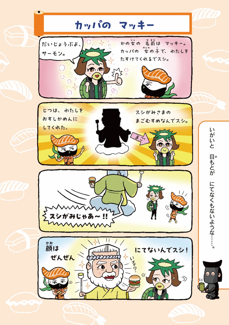 低学年向け王道シリーズ『おすしかめんサーモン』の4コマまんが