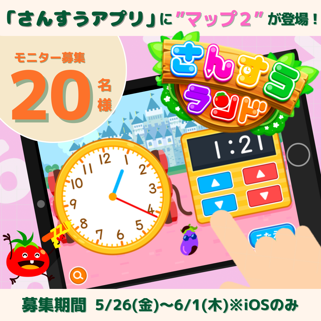 【学研の知育アプリ】マップ２無料体験モニター募集！100までの数と時計の学習がユーモアあふれるキャラクターと演出で楽しく身につく♪
