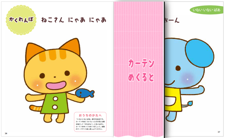 ▲赤ちゃんが分かりやすいダイナミックなしかけ遊びのコーナー（『０さいだもん もっとだいすきがいっぱい』より）