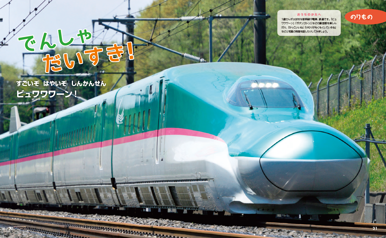 ▲お子さんが大好きな乗り物の迫力のある写真を多数掲載（『１さいだもん もっとだいすきがいっぱい』より）