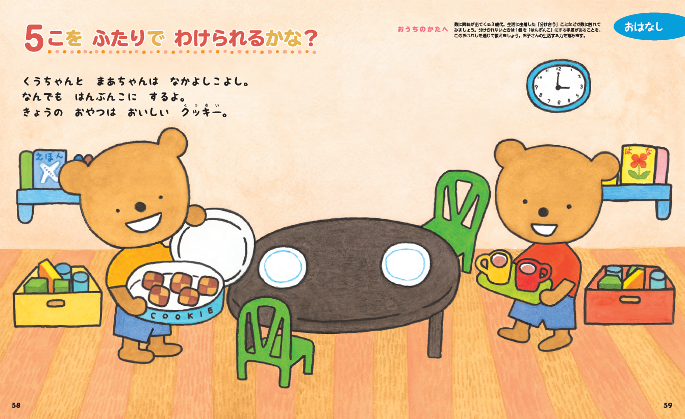 ▲お話を楽しみながら、自然に数に親しむコーナーも（『３さいだもん もっとだいすきがいっぱい』より）