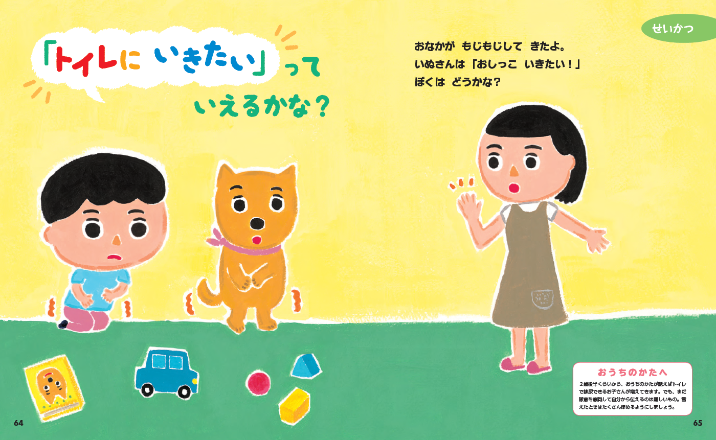 ▲この時期にふれておきたい生活習慣テーマもお話で楽しめます（『２さいだもん もっとだいすきがいっぱい』より）