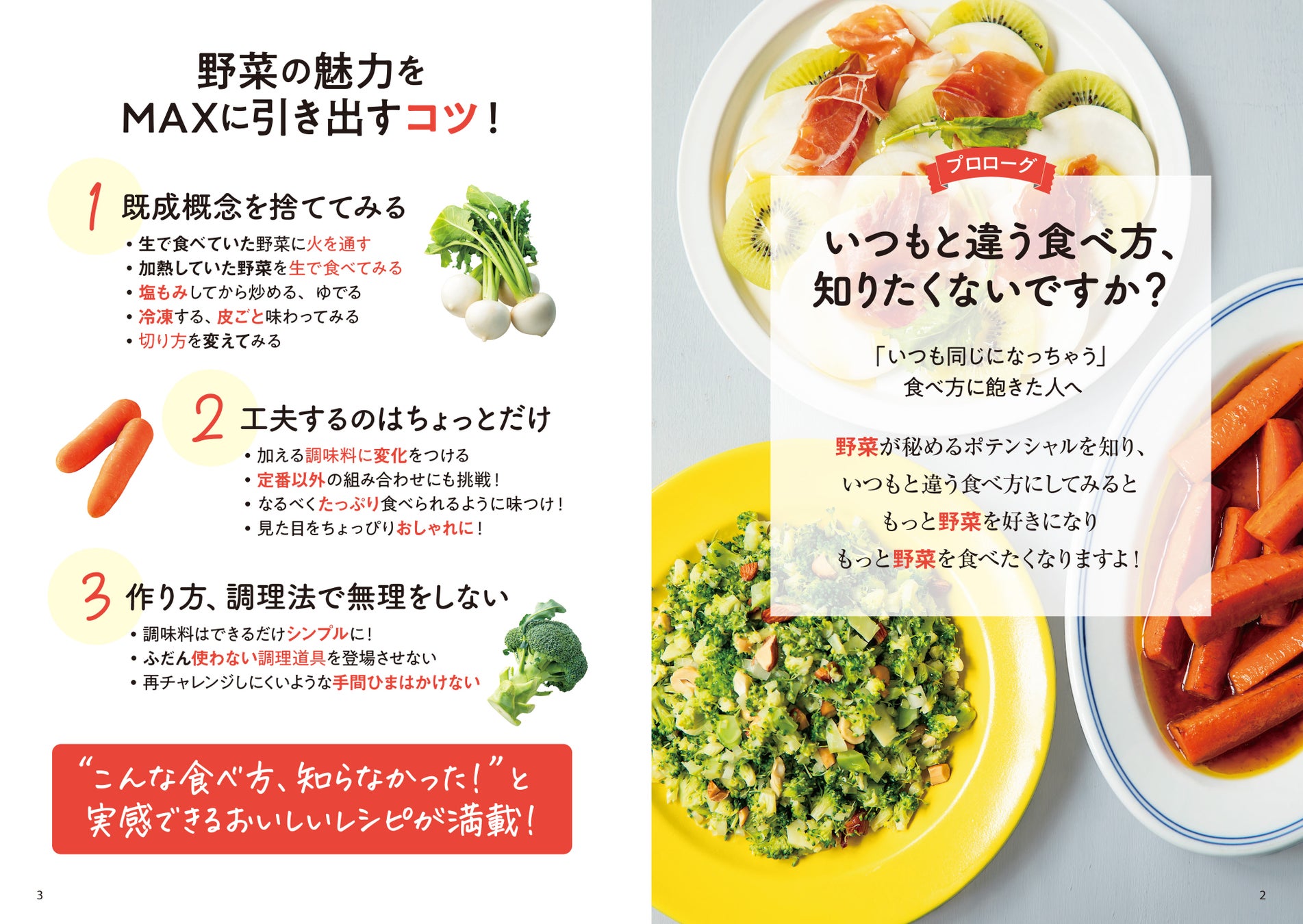 ▲いつもと違う料理法で野菜の魅力を最大限に引き出しながら、よりおいしく食べるための方法がわかります