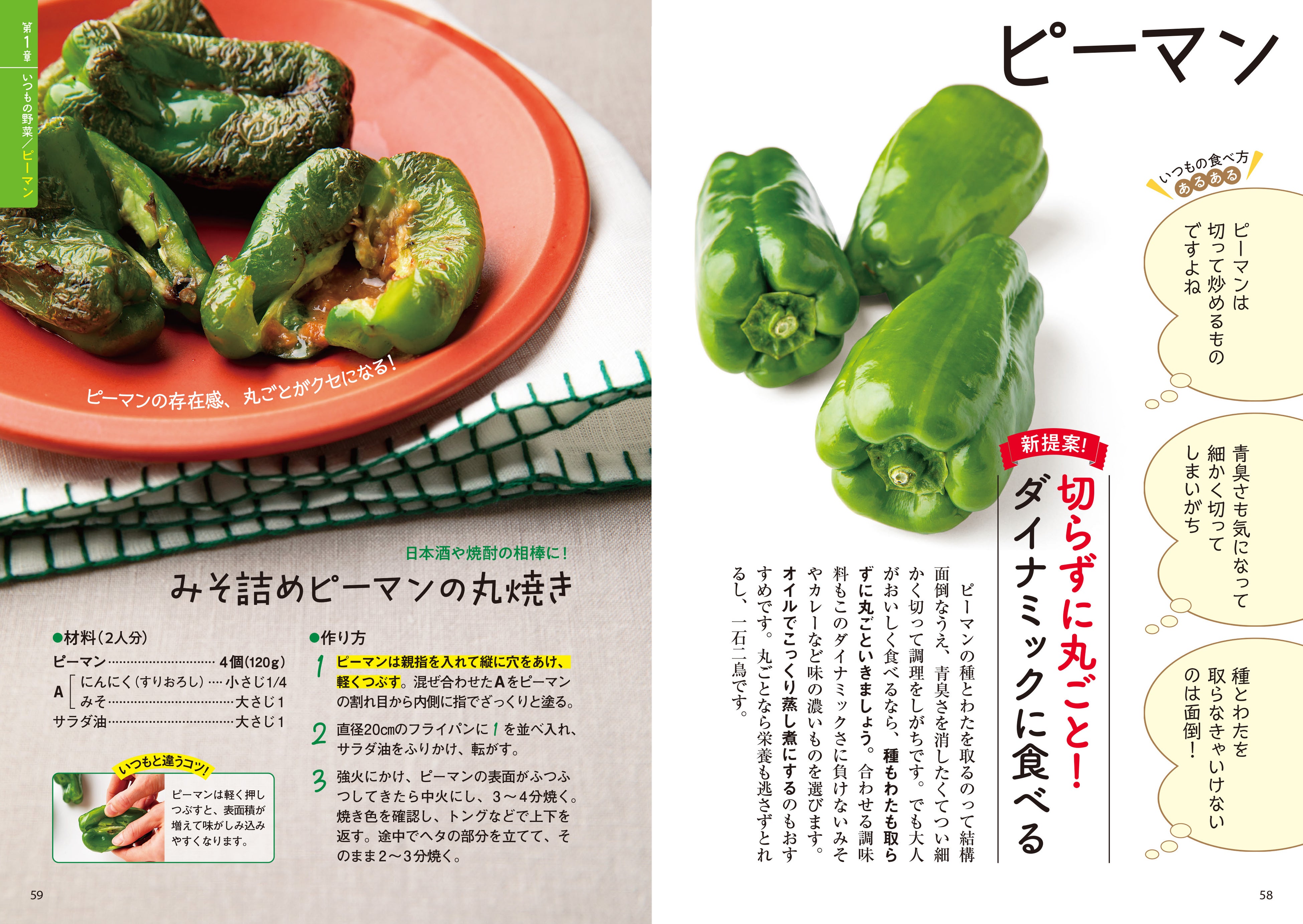 ▲青臭さをやわらげるために細かく切って炒めてしまいがちなピーマンは、逆に種もわたも取らず、丸ごとダイナミックに。おいしいだけでなく栄養も逃しません