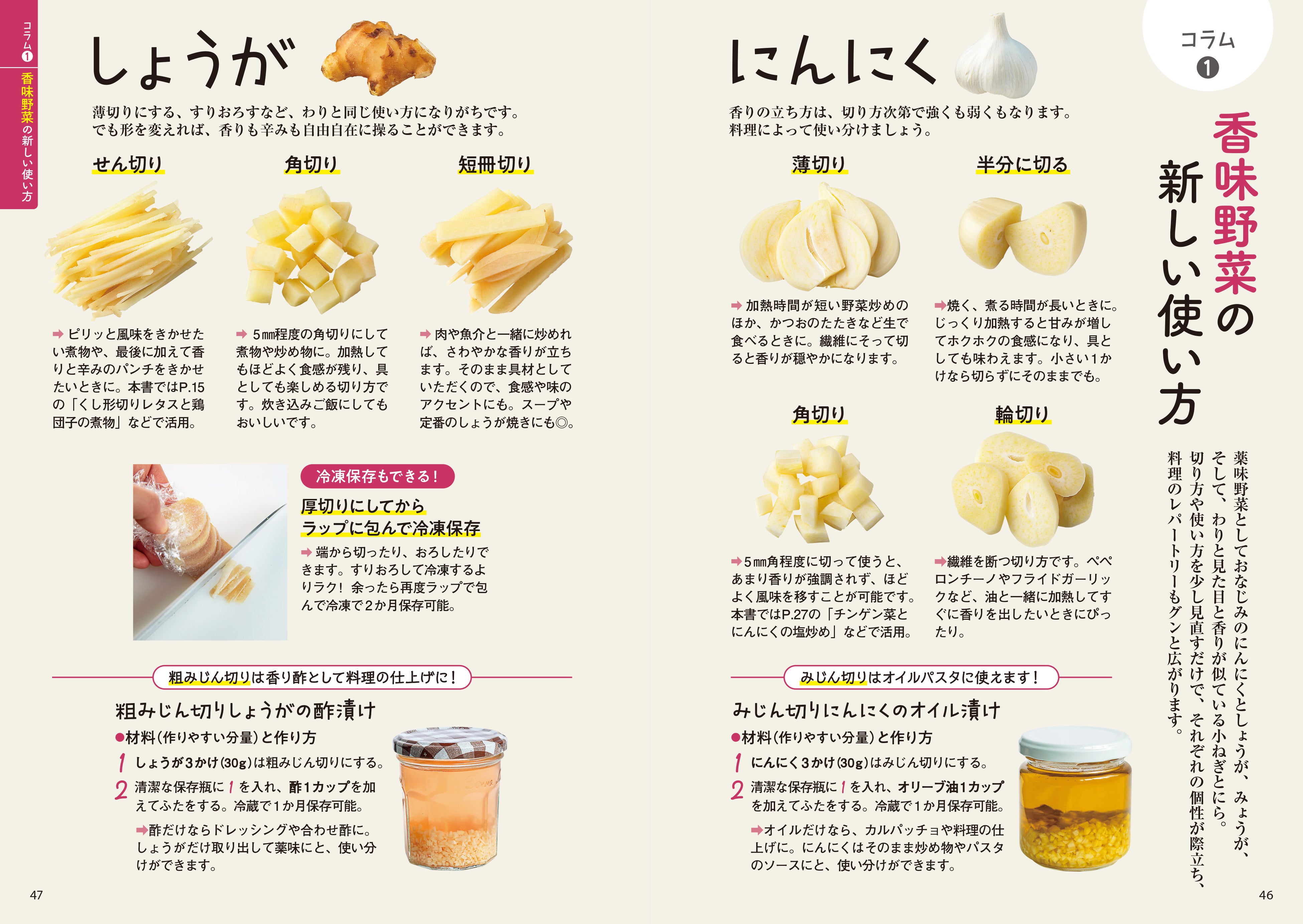 ▲おなじみの香味野菜も切り方や使い方を少し見直すだけで料理のレパートリーがグンと広がります