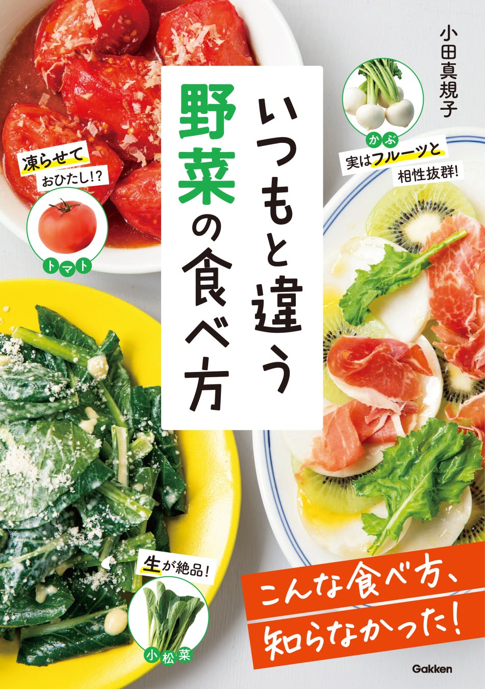 ▲『いつもと違う 野菜の食べ方』表紙