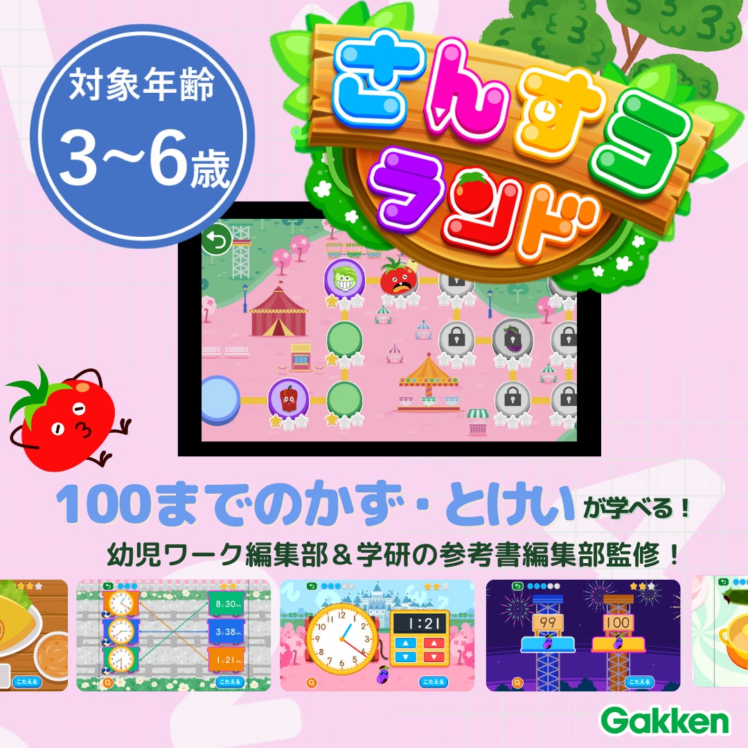 ▲今回、リリースするのはマップ2の「100までのかず・とけい」、イラストや音声、わかりやすい動きで、小学校入学前でも理解できる!