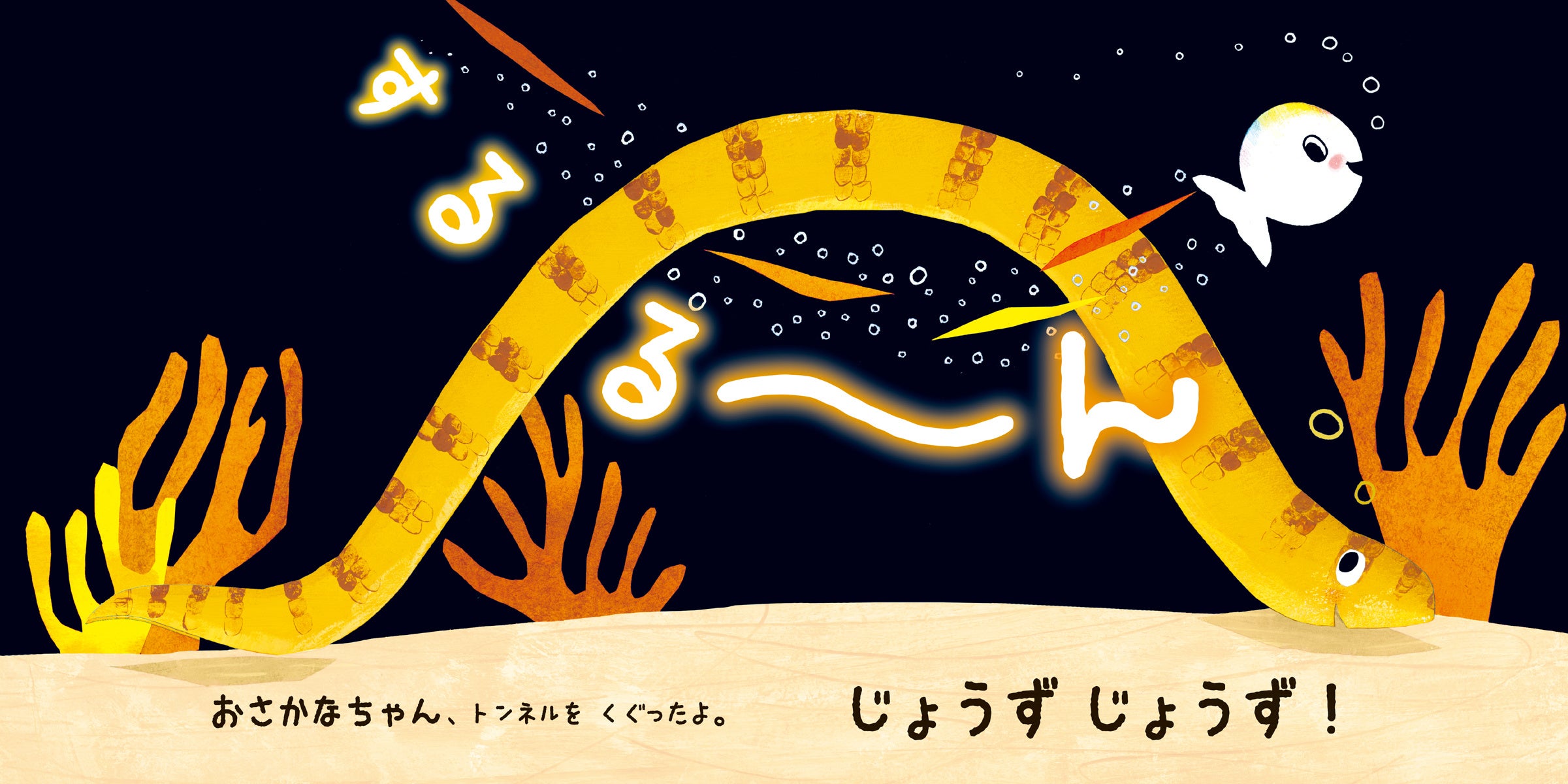 ▲おさかなちゃんは、するる～んとトンネルくぐり！